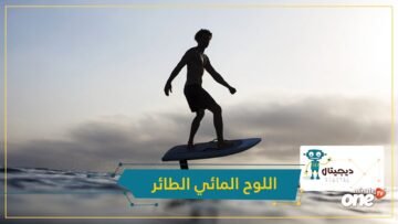 بعد السيارة الكهربائية والطائرات المسيرة.. شاهد اللوح المائي الطائر فليت بورد