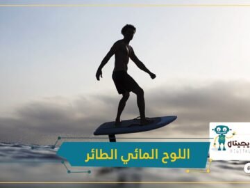 بعد السيارة الكهربائية والطائرات المسيرة.. شاهد اللوح المائي الطائر فليت بورد
