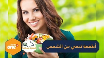 أطعمة تحمي البشرة من أشعة الشمس