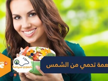 أطعمة تحمي البشرة من أشعة الشمس