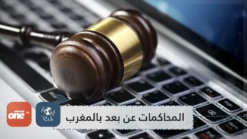 بالأرقام.. هذه حصيلة خمسة أيام فقط  من المحاكمات عن بعد بالمغرب