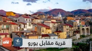 قرية إيطالية تعرض منازلها للبيع مقابل يورو واحد