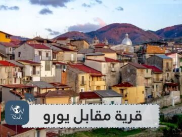 قرية إيطالية تعرض منازلها للبيع مقابل يورو واحد