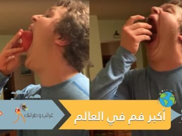 أمريكي يدخل موسوعة غينس بأكبر تجويف فم في العالم