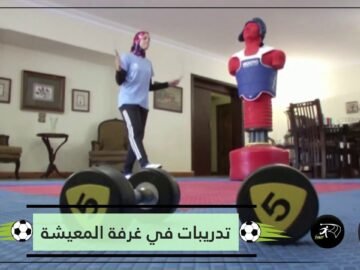 شاهد.. مصرية حاصلة على ميدالية أولمبية تتدرب في غرفة المعيشة