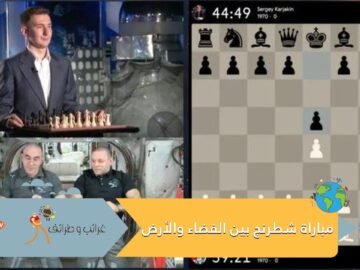 شاهد.. مباراة شطرنج بين الفضاء والأرض.. هكذا جاءت نتيجتها