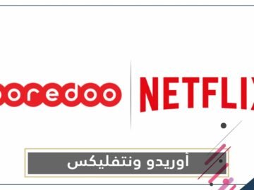 أوريدو القطرية تبرم شراكة مع نتفليكس لبث محتوى ترفيهي