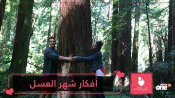 أفكار رومانسية مجنونة في شهر العسل