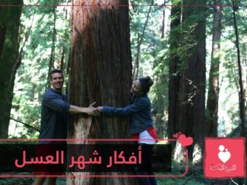 أفكار رومانسية مجنونة في شهر العسل