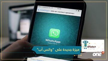 واتس آب تستعد لإطلاق ميزة جديدة
