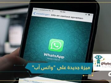 واتس آب تستعد لإطلاق ميزة جديدة