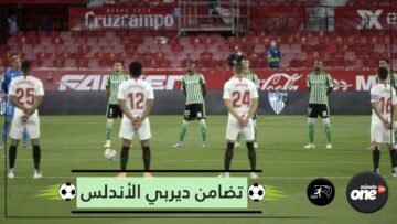 شاهد.. هكذا تضامن ديربي الأندلس مع ضحايا كورونا