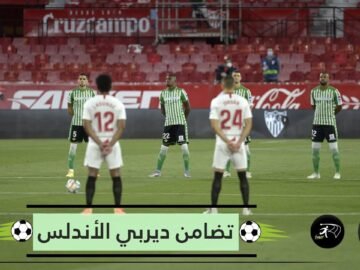 شاهد.. هكذا تضامن ديربي الأندلس مع ضحايا كورونا