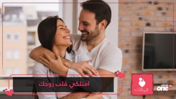 بهذه الأسرار.. امتلكي مفاتيح قلب زوجك
