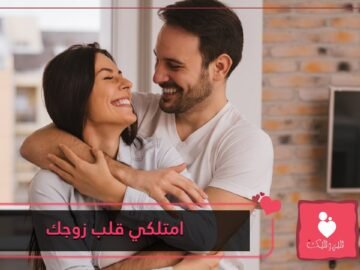 بهذه الأسرار.. امتلكي مفاتيح قلب زوجك
