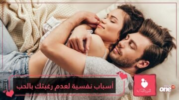 هل تشعر بأنك غير جدير بالحب؟ إليك الأسباب النفسية التي تقف وراء ذلك-