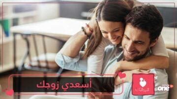 كيف تسعدين زوجك بالكلام؟!
