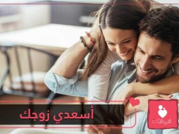 كيف تسعدين زوجك بالكلام؟!