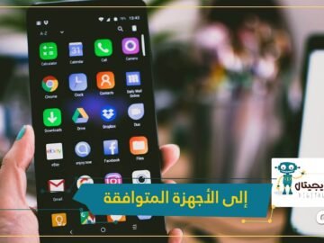 تطبيقات تتيح لك التحكم بكافة الأجهزة الإلكترونية عن طريق هاتفك