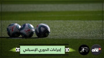 إجراءات صحية صارمة ستطبق بالدوري الإسباني.. تعرف عليها