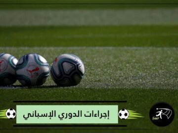 إجراءات صحية صارمة ستطبق بالدوري الإسباني.. تعرف عليها