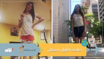 شاهد.. فتاة طول ساقيها لوحده 134 سم وترتدي الكعب العالي