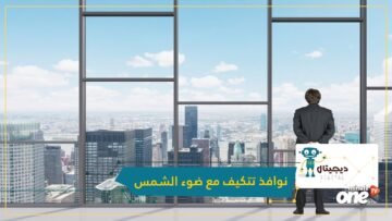 معهد في كوريا الجنوبية يخترع نوافذ ذكية تتكيف مع ضوء الشمس