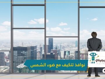 معهد في كوريا الجنوبية يخترع نوافذ ذكية تتكيف مع ضوء الشمس