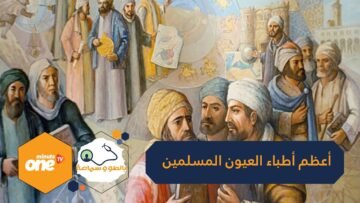 علي بن عيسى الكحال..أعظم أطباء العيون المسلمين في الحضارة العربية