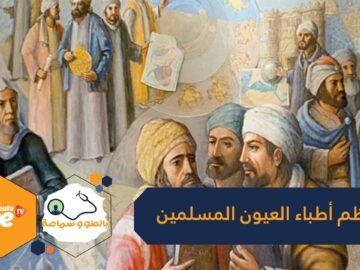 علي بن عيسى الكحال..أعظم أطباء العيون المسلمين في الحضارة العربية