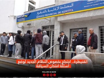 القنيطرة.. احتجاج بخصوص النظام الجديد لوضع أسئلة امتحان السياقة