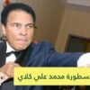 طلبت من الله الثروة فأعطاني الإسلام.. محمد علي أسطورة حارب العنصرية ودافع عن السود