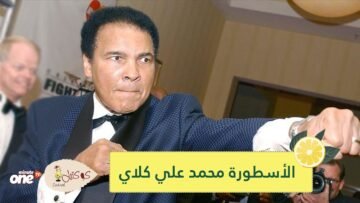 طلبت من الله الثروة فأعطاني الإسلام.. محمد علي أسطورة حارب العنصرية ودافع عن السود