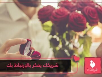 علامات تدل على أن شريكك يفكر بالإرتباط بك قريبا