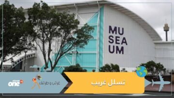 كل ممنوع مرغوب في زمن كورونا.. أسترالي يتسلل إلى متحف مغلق ليلتقط سيلفي مع الديناصورات