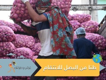 ردا على تسببه ببكائها… صينية ترسل طنا من البصل لحبيبها