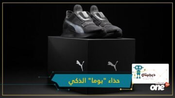 بمواصفات حصرية.. بوما تكشف عن حذائها الذكي
