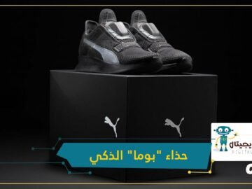 بمواصفات حصرية.. بوما تكشف عن حذائها الذكي