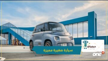 تنطلق بسرعة مدهشة ويمكن لمن أعمارهم 14 سنة قيادتها دون رخصة