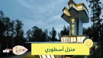 منزل أسطوري على هيئة سفينة فضاء..بقيمة 140 مليون دولار وبلمسات زها حديد