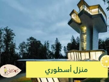 منزل أسطوري على هيئة سفينة فضاء..بقيمة 140 مليون دولار وبلمسات زها حديد