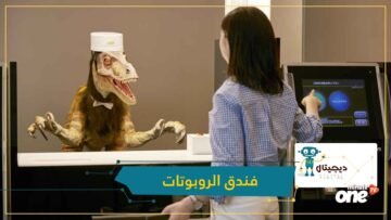شاهد.. أول فندق في العالم يعتمد على روبوتات بقدرات بشرية