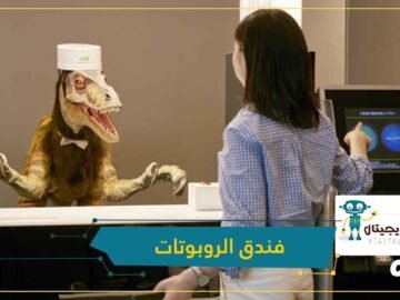 شاهد.. أول فندق في العالم يعتمد على روبوتات بقدرات بشرية