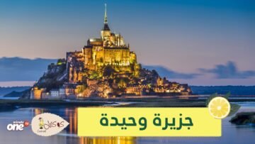 شاهد.. جزيرة مون سان ميشيل الفرنسية وحيدة بسبب كورونا