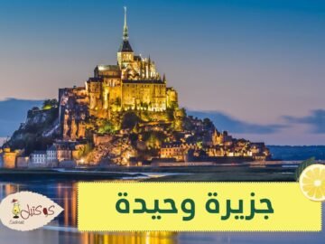 شاهد.. جزيرة مون سان ميشيل الفرنسية وحيدة بسبب كورونا