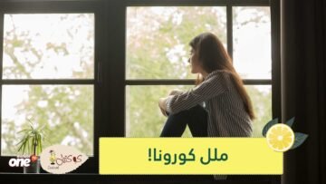 في العزل المنزلي كيف تكافح كورونا والملل معا؟