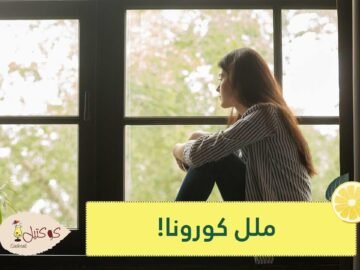 في العزل المنزلي كيف تكافح كورونا والملل معا؟