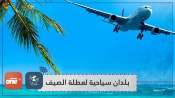 بلدان سياحية مناسبة في فصل الصيف