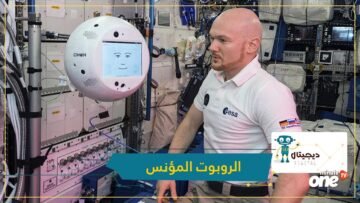 شاهد.. روبوت للإحساس بمشاعر رواد الفضاء ومؤانسه وحدتهم