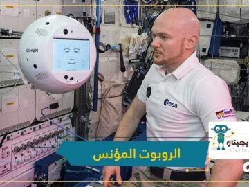 شاهد.. روبوت للإحساس بمشاعر رواد الفضاء ومؤانسه وحدتهم